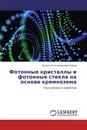 Фотонные кристаллы и фотонные стекла на основе кремнезема - Даниил Александрович Еуров