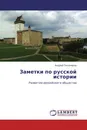 Заметки по русской истории - Андрей Тихомиров