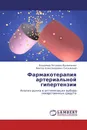 Фармакотерапия артериальной гипертензии - Владимир Петрович Вдовиченко, Виктор Александрович Снежицкий