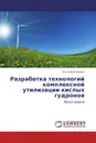 Разработка технологий комплексной утилизации кислых гудронов - Ольга Филиппова