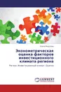 Эконометрическая оценка факторов инвестиционного климата региона - Елена Федулова