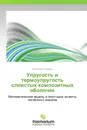 Упругость и термоупругость слоистых композитных оболочек - Александр Андреев
