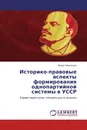 Историко-правовые аспекты формирования однопартийной системы в УССР - Игорь Николаев