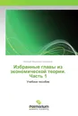 Избранные главы из экономической теории. Часть 1 - Евгений Федорович Винокуров