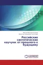 Российские синтетические каучуки: от прошлого к будущему - Виктор Иванович Аксенов, Валентин Лукьянович Золотарев