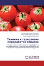 Техника и технология переработки томатов - Геннадий Иванович Касьянов,Аида Меджидовна Гаджиева, Олег Иванович Квасенков