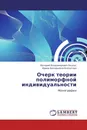 Очерк теории полиморфной индивидуальности - Валерий Владимирович Белоус, Ирина Валерьевна Боязитова