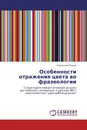 Особенности отражения цвета во фразеологии - Анжелика Минка