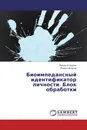 Биоимпедансный идентификатор личности. Блок обработки - Роман Струнин, Роман Исаков