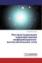 Реструктуризация корпоративной информационно-вычислительной сети - Евгений Кузнецов