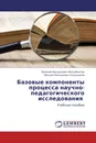 Базовые компоненты процесса научно-педагогического исследования - Евгений Аркадьевич Михайлычев, Максим Евгеньевич Солнышков