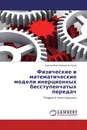 Физические и математические модели инерционных  бесступенчатых передач - Сергей Викторович Алюков