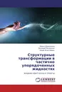 Структурные трансформации в частично упорядоченных жидкостях - Ирина Дорошенко,Валерий Погорелов, Юрий Жовтобрюх