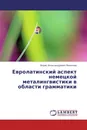 Евролатинский аспект немецкой металингвистики в области грамматики - Борис Александрович Михалев