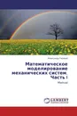 Математическое моделирование механических систем. Часть I - Александр Гноевой