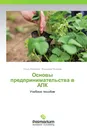 Основы предпринимательства в АПК - Ольга Яковлева, Владимир Яковлев