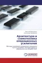 Архитектура и схемотехника операционных усилителей - Николай Прокопенко, Александр Серебряков