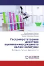 Гастропротеторное действие ацетиламиносукцината калия (когитума) - Иван Андреевич Савенко,Аэлита Валерьевна Сергиенко, Михаил Николаевич Ивашев