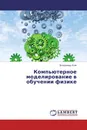 Компьютерное моделирование в обучении физике - Владимир Ким
