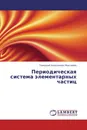 Периодическая система элементарных частиц - Геннадий Алексеевич Максимов