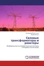 Силовые трансформаторы и реакторы - Владимир Мелентьев, Юрий Иванов
