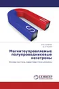 Магнитоуправляемые полупроводниковые негатроны - А. А. Семёнов, Д. А. Усанов