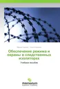 Обеспечение режима и охраны в следственных изоляторах - Михаил Сорокин, Ольга Сорокина