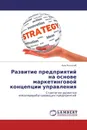 Развитие предприятий на основе маркетинговой концепции управления - Али Алхатиб