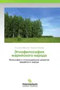 Этнофилософия марийского народа - Александр Маслихин, Николай Гаврилов