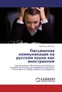 Письменная коммуникация на русском языке как иностранном - Надежда Иванова
