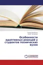 Особенности адаптивных реакций у студентов технических вузов - Тамара Воробьева, Юлия Поспелова