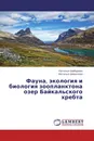 Фауна, экология и биология зоопланктона озер Байкальского хребта - Наталья Шабурова, Наталья Шевелева