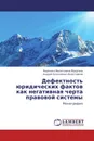 Дефектность юридических фактов как негативная черта правовой системы - Вероника Васильевна Муругина, Андрей Алексеевич Воротников