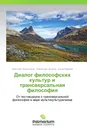 Диалог философских культур и трансверсальная философия - Анатолий Колесников,Александр Дъяков, Ольга Павлова