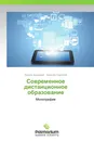 Современное дистанционное образование - Лариса Быкасова, Алексей Самойлов