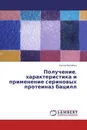 Получение, характеристика и применение сериновых протеиназ бацилл - Нэлли Балабан