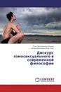 Дискурс гомосексуального в современной философии - Олег Дмитриевич Наумов, Инна Николаевна Круглова