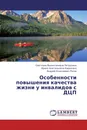 Особенности повышения качества жизни у инвалидов с ДЦП - Светлана Валентиновна Петрунина,Ирина Анатольевна Кирюхина, Андрей Алексеевич Рогов