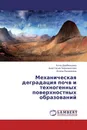 Механическая деградация почв и техногенных поверхностных  образований - Алла Дербенцева,Анастасия Черновалова, Алина Назаркина