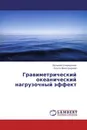 Гравиметрический океанический нагрузочный эффект - Евгений Спиридонов, Ольга Виноградова