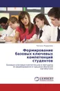 Формирование базовых ключевых компетенций студентов - Наталья Журавлева