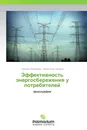 Эффективность энергосбережения у потребителей - Наталия Любимова, Валентина Фомина
