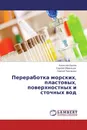 Переработка морских, пластовых, поверхностных и сточных вод - Алексей Орлов,Сергей Образцов, Сергей Тимченко