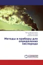 Методы и приборы для определения кислорода - Эргаш Абдурахманов,Марат Султонов, Санжар Тиллайев