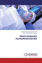 Неотложная пульмонология - Андрей Леонидович Акопов, Семен Миронович Черный