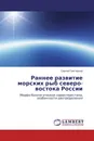 Раннее развитие морских рыб северо-востока России - Сергей Григорьев