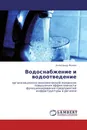 Водоснабжение и водоотведение - Александр Фомин