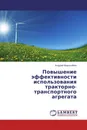 Повышение эффективности использования тракторно-транспортного агрегата - Андрей Ворохобин