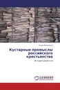 Кустарные промыслы российского крестьянства - Елена Филиппова