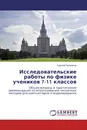 Исследовательские работы по физике учеников 7-11 классов - Сергей Рыжиков